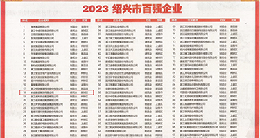 大鸡吧插丫头BB权威发布丨2023绍兴市百强企业公布，长业建设集团位列第18位